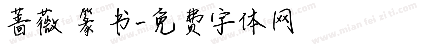蔷薇 篆书字体转换